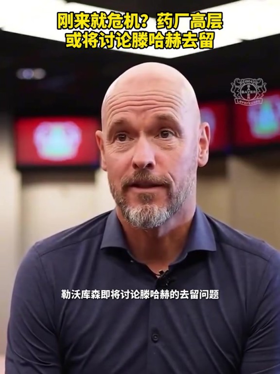 被请来背锅?药厂或将会商滕哈赫去留!你以为他还能执教多久? 被请来背锅?药厂或将会商滕哈赫去留!你以为他还能执教多久?